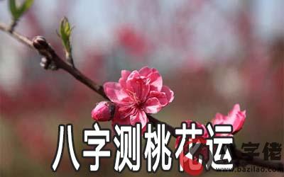 八字怎麼測桃花運詳解