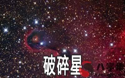 紫微乙級星曜：破碎星詳解