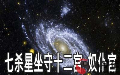 巨門星坐守十二宮：奴仆宮詳解