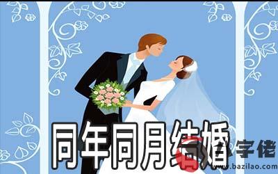 八字看同年同月出生的人結婚好不好