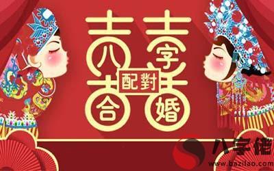 八字合婚解析適合結婚的雙方八字特征