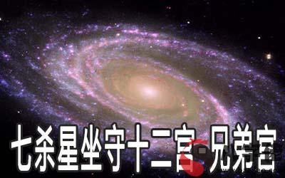 巨門星坐守十二宮：兄弟宮詳解