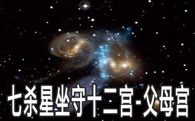 巨門星坐守十二宮：父母宮詳解