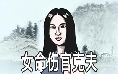 碰到女命傷官克夫的情況怎麼辦