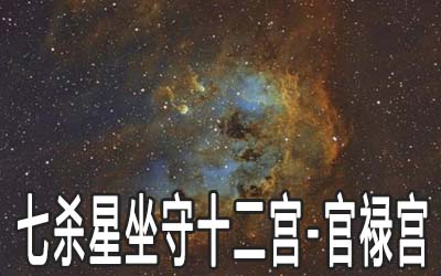 巨門星坐守十二宮：官祿宮詳解