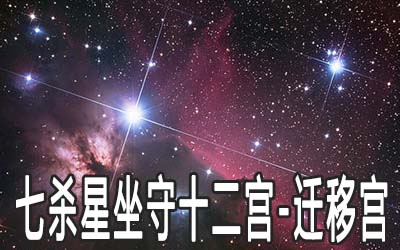 巨門星坐守十二宮：遷移宮詳解