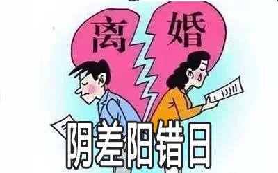 八字中有陰差陽錯日是不是對感情不利