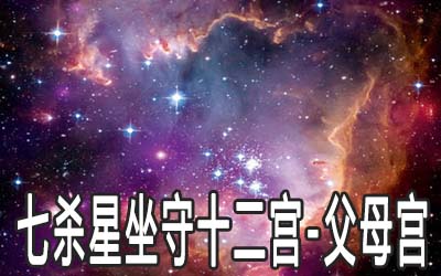 七殺星坐守十二宮：父母宮詳解