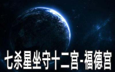 七殺星坐守十二宮：福德宮詳解