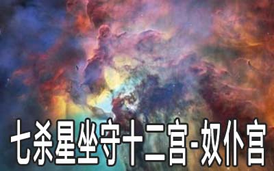 七殺星坐守十二宮：奴仆宮詳解