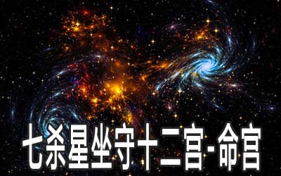 巨門星坐守十二宮：命宮詳解