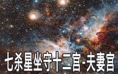 巨門星坐守十二宮：夫妻宮詳解