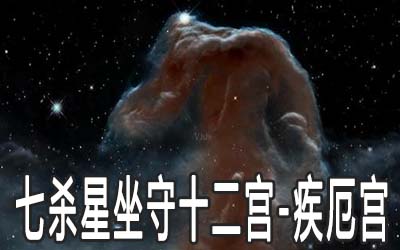 巨門星坐守十二宮：疾厄宮詳解