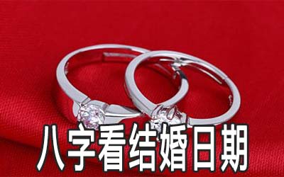 如何用生辰八字算結婚日期