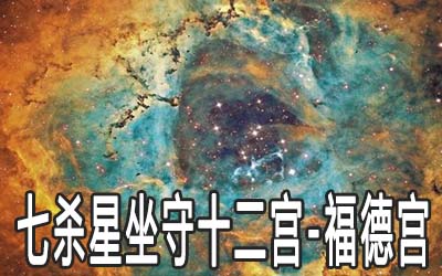 巨門星坐守十二宮：福德宮詳解