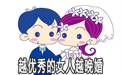 八字命理告訴你為何女人越優秀越晚婚