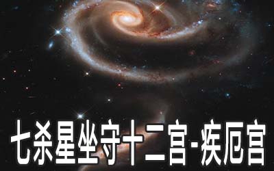 七殺星坐守十二宮：疾厄宮詳解