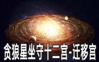 貪狼星坐守十二宮：遷移宮詳解