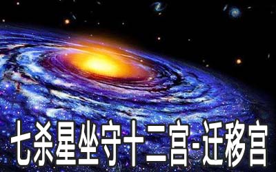 七殺星坐守十二宮：遷移宮詳解