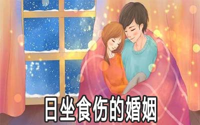 八字為日坐食傷的男人婚姻好不好