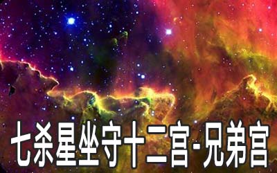 七殺星坐守十二宮：兄弟宮詳解