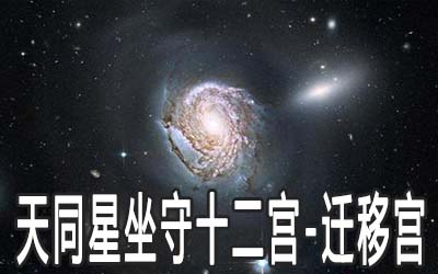 天同星坐守十二宮：遷移宮詳解