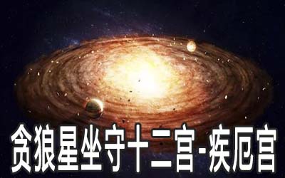 貪狼星坐守十二宮：疾厄宮詳解