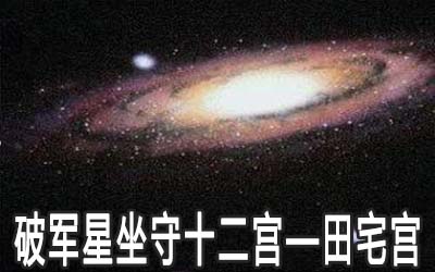 破軍星坐守十二宮：田宅宮詳解