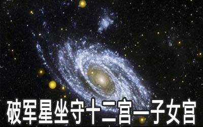 破軍星坐守十二宮：子女宮詳解