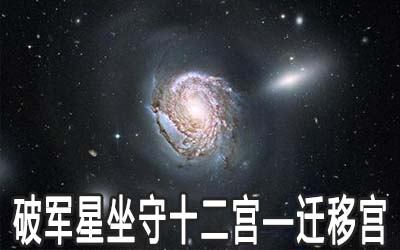 破軍星坐守十二宮：遷移宮詳解