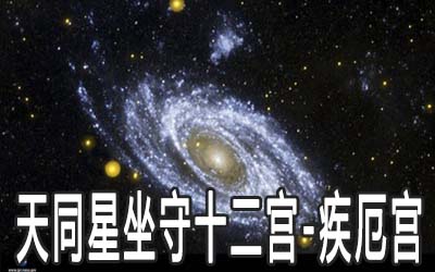 天同星坐守十二宮：疾厄宮詳解