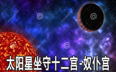 太陽星坐守十二宮：奴仆宮詳解