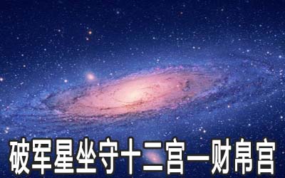 破軍星坐守十二宮：財帛宮詳解