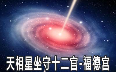 天相星坐守十二宮：福德宮詳解