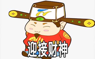 大年初五怎樣迎接財神