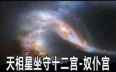 天相星坐守十二宮：奴仆宮詳解