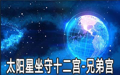 太陽星坐守十二宮：兄弟宮詳解