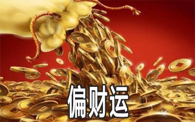 怎麼改善偏財運 招偏財運的方法是什麼