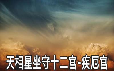 天相星坐守十二宮：疾厄宮詳解