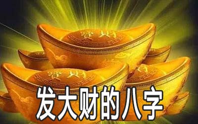 做生意容易發大財的八字是什麼樣的