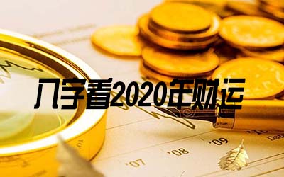 2020年哪些八字的人財運好