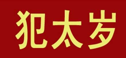 怎麼化解犯太歲 犯太歲時佩戴什麼好