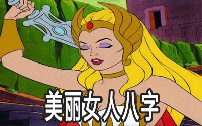 越來越美的女人八字有何特征