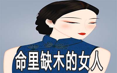 五行命里缺木的女人命運怎麼樣