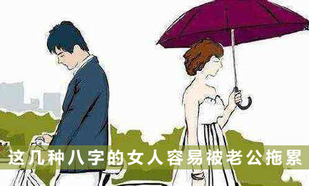 這幾種八字的女人容易被老公拖累