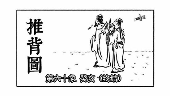 袁天罡推背圖第60象詳解