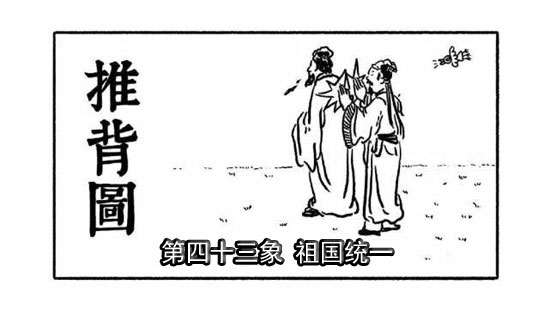 袁天罡推背圖第43象詳解