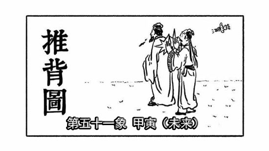 袁天罡推背圖第51象詳解