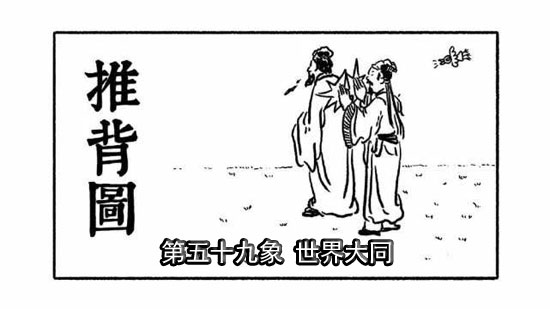 袁天罡推背圖第59象詳解