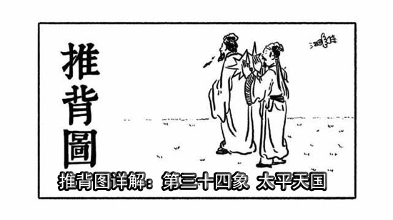 袁天罡推背圖第34象詳解